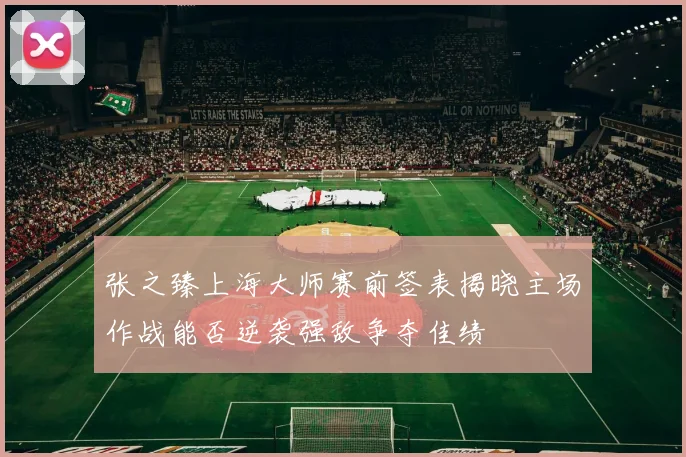 张之臻上海大师赛前签表揭晓主场作战能否逆袭强敌争夺佳绩